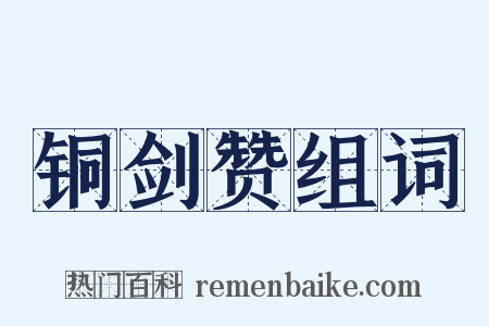 铜剑赞组词是什么意思的图片